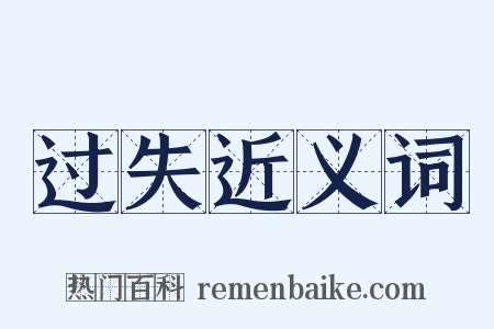 过失近义词是什么意思的图片